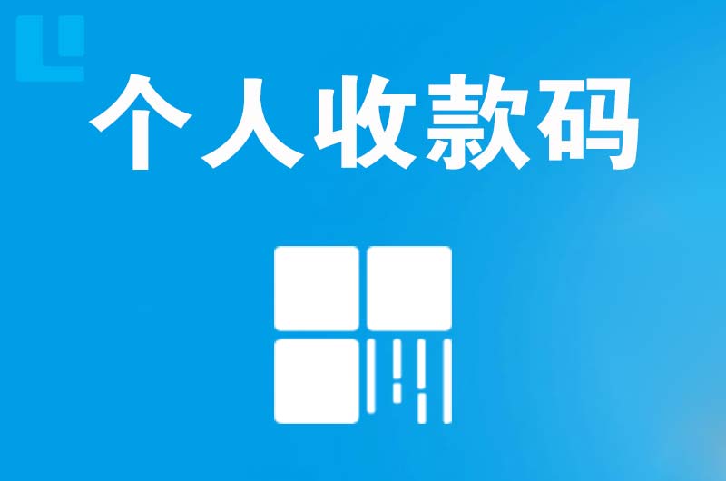 樟木头拉卡拉个人收款码