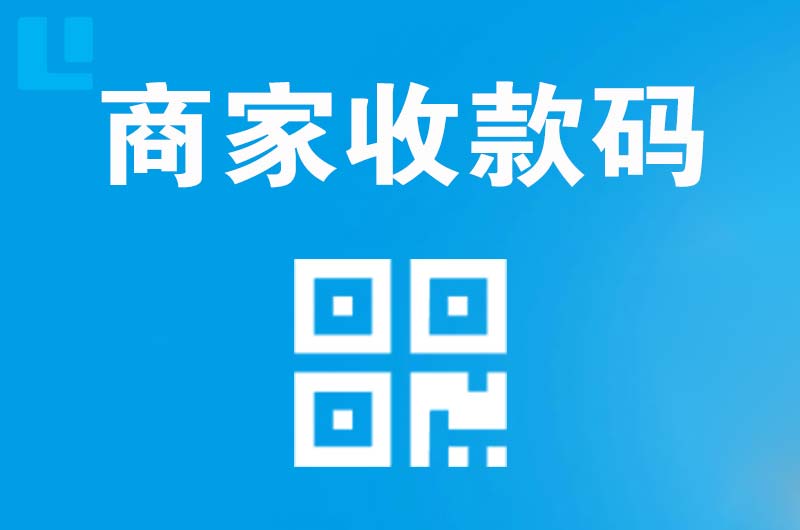 樟木头拉卡拉商家收款码