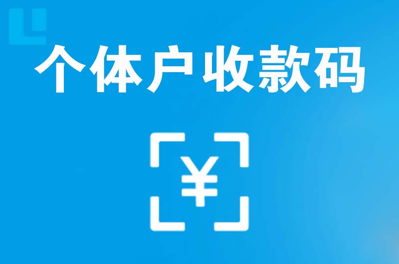 樟木头拉卡拉个体户收款码