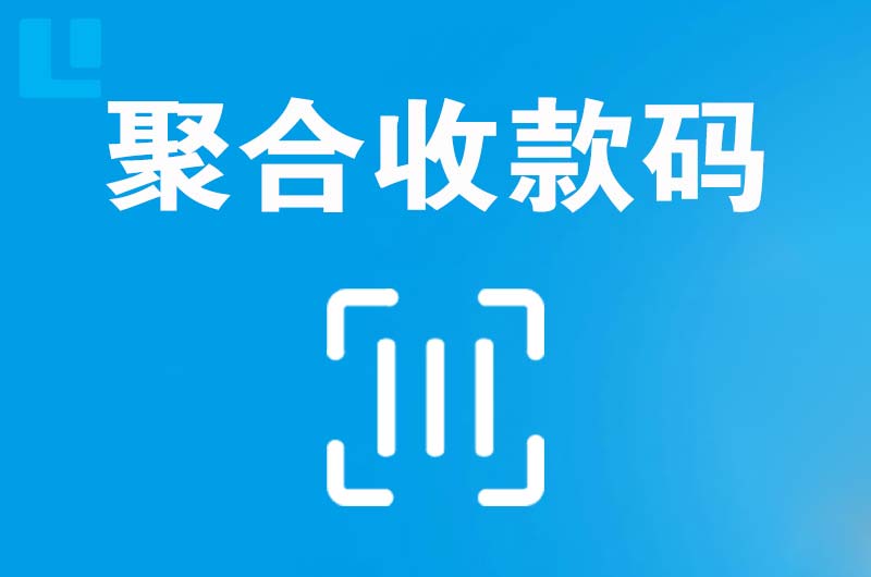 樟木头拉卡拉聚合收款码